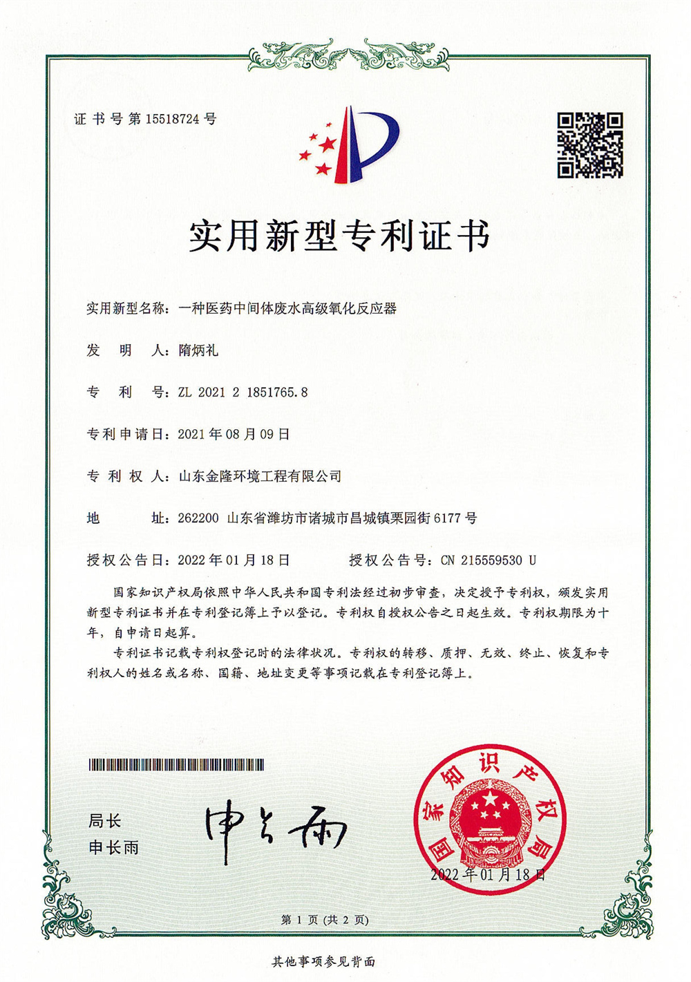 醫(yī)藥中間體廢水高級氧化反應(yīng)器專利證書