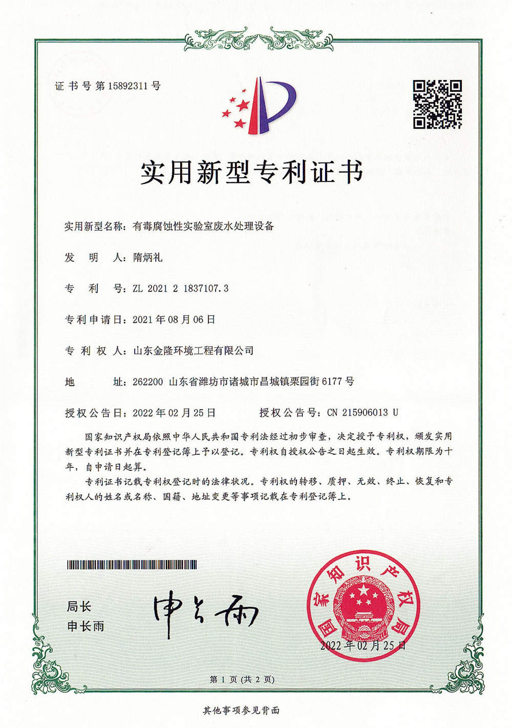 有毒腐蝕性實驗室廢水處理設(shè)備專利證書